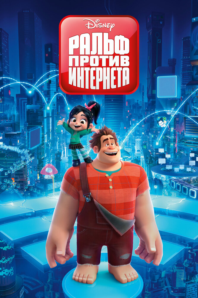 Ральф против интернета (2018) постер