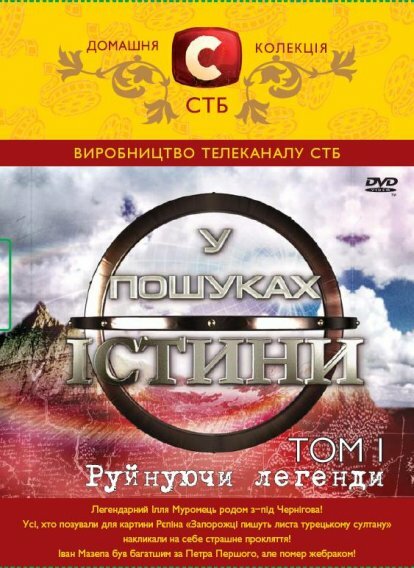 В поисках истины (2007) постер