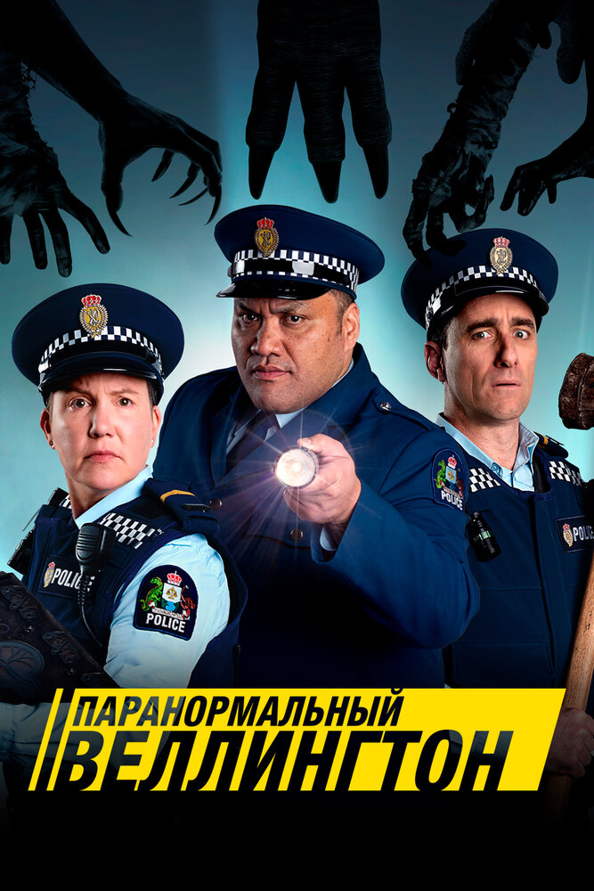 Паранормальный Веллингтон (2018) постер