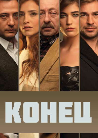 Конец (2012) постер