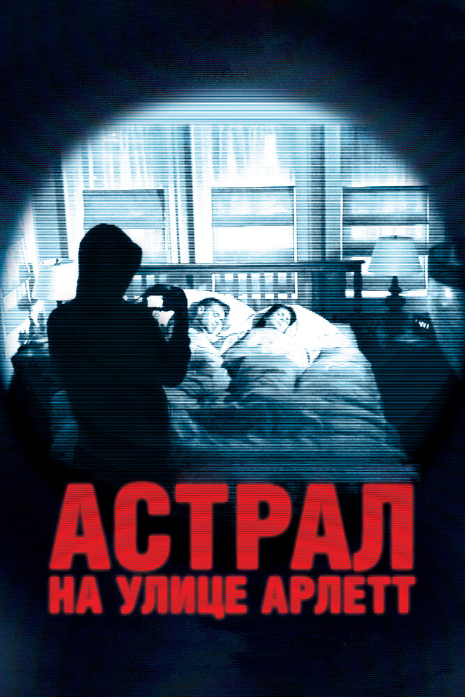 Астрал на улице Арлетт (2011) постер