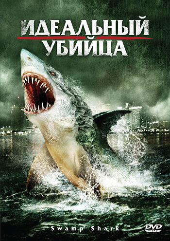 Идеальный убийца (2011) постер