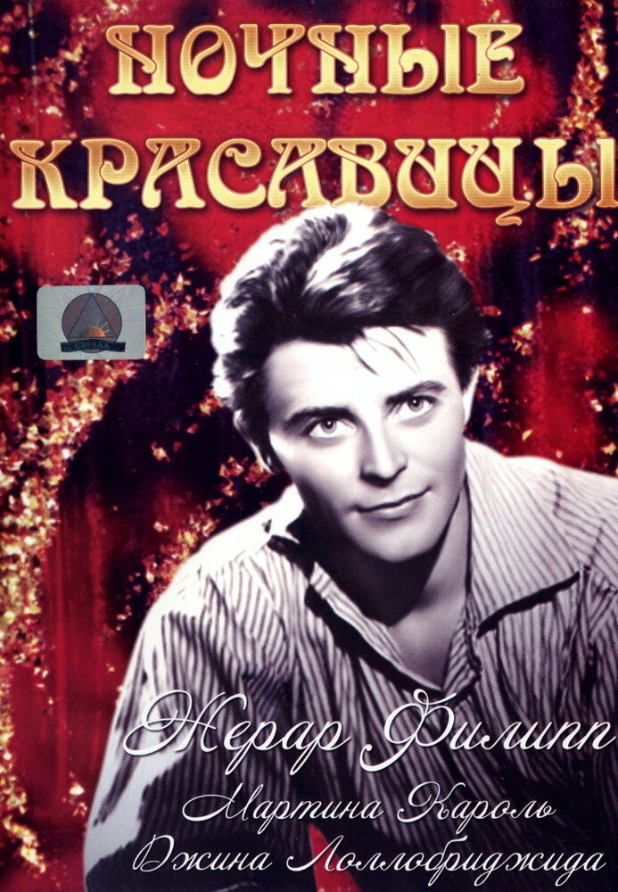 Ночные красавицы (1952) постер