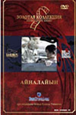 Айналайын (1990) постер