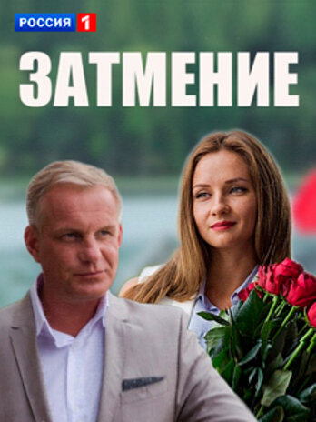 Затмение (2016) постер