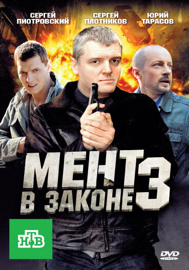 Мент в законе 3 (2010) постер