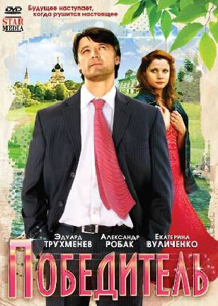 Победитель (2009) постер