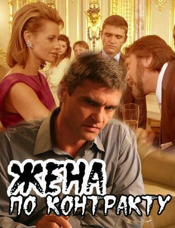 Жена по контракту (2008) постер