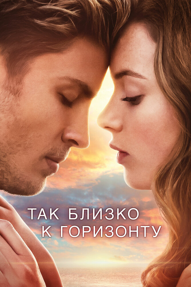 Так близко к горизонту (2019) постер