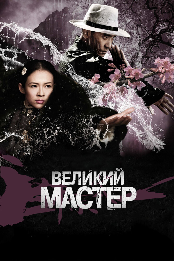 Великий мастер (2013) постер