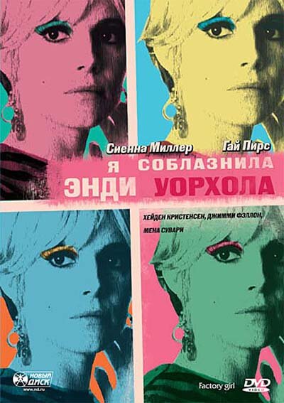 Я соблазнила Энди Уорхола (2006) постер