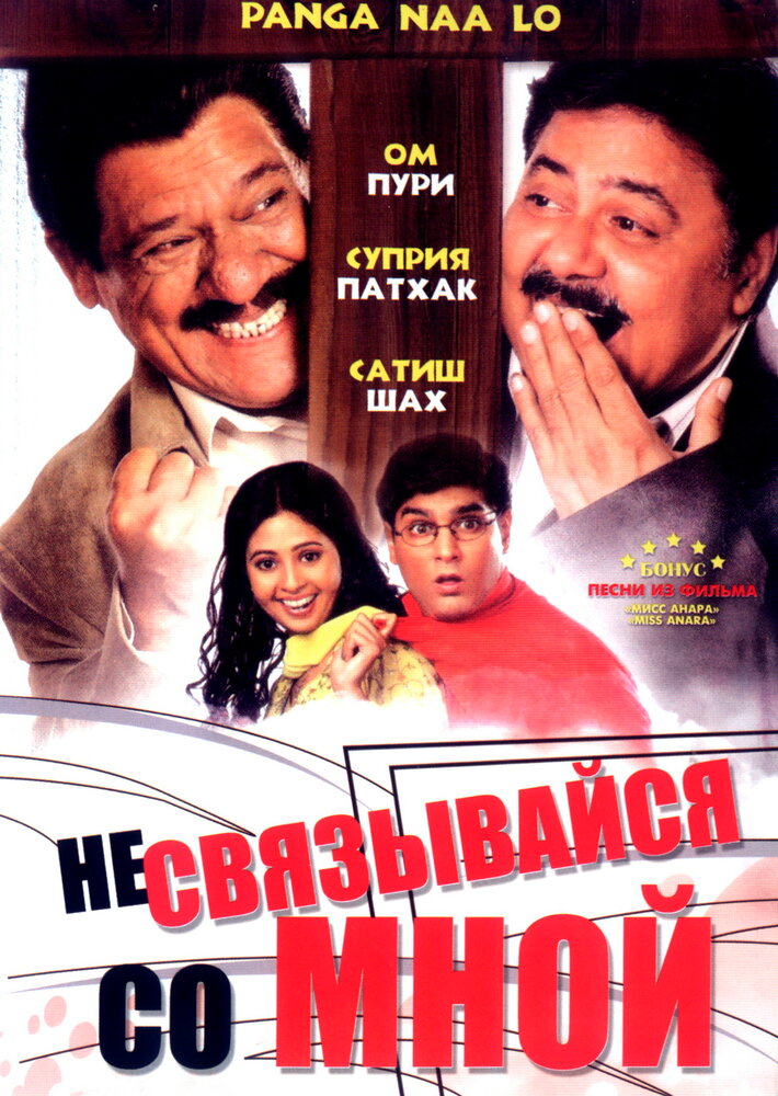 Не связывайся со мной (2007) постер