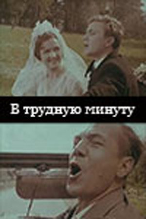 В трудную минуту (1968) постер