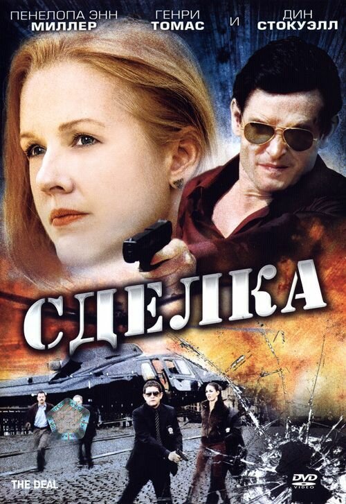 Сделка (2007) постер