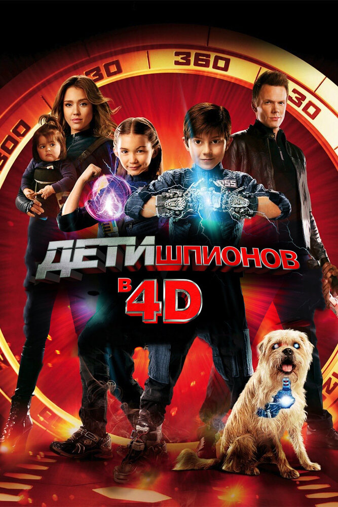 Дети шпионов 4D (2011) постер