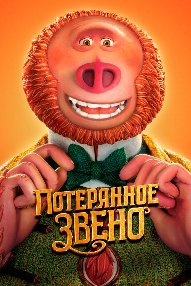 Потерянное звено (2019) постер