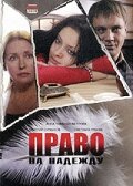 Право на Надежду (2008) постер