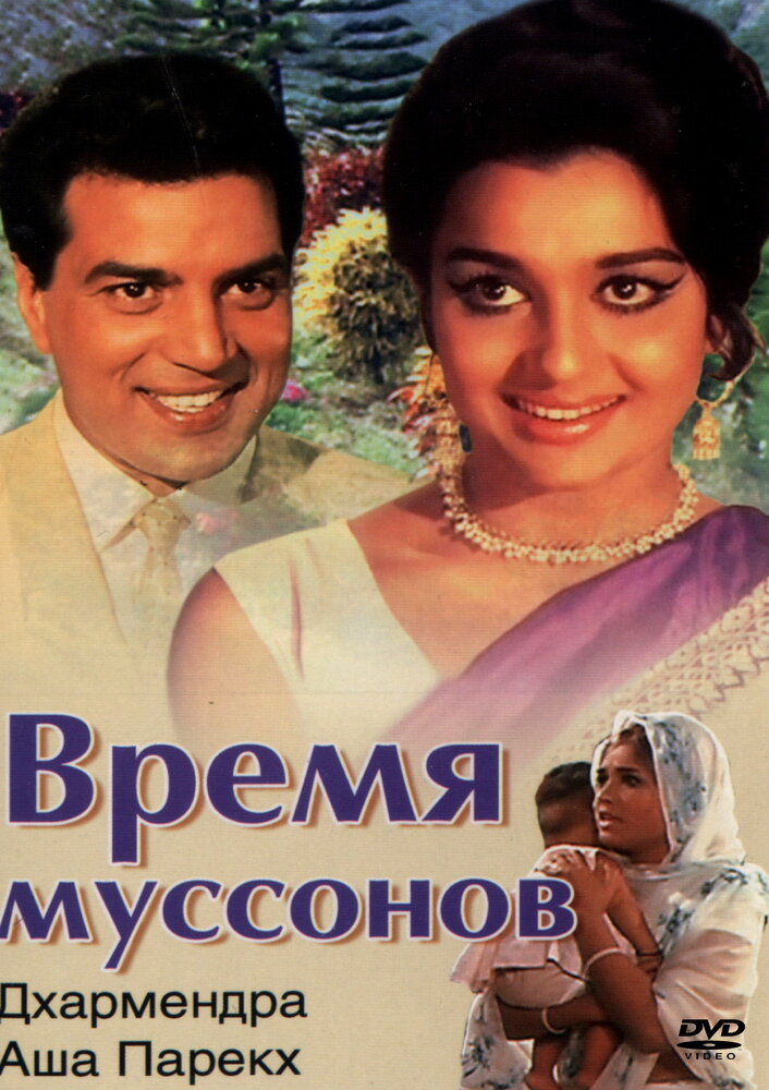 Время муссонов (1969) постер