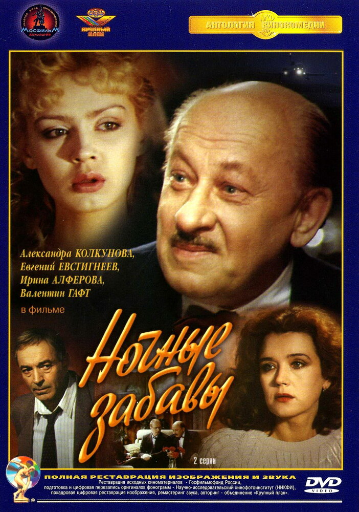 Ночные забавы (1991) постер