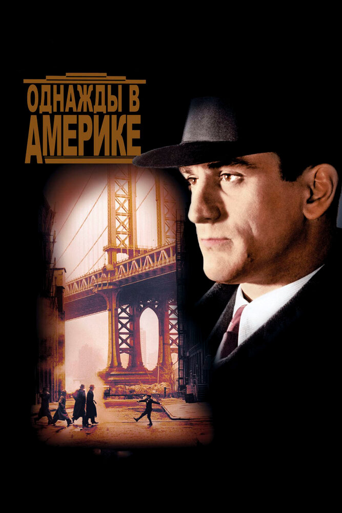 Однажды в Америке (1983) постер