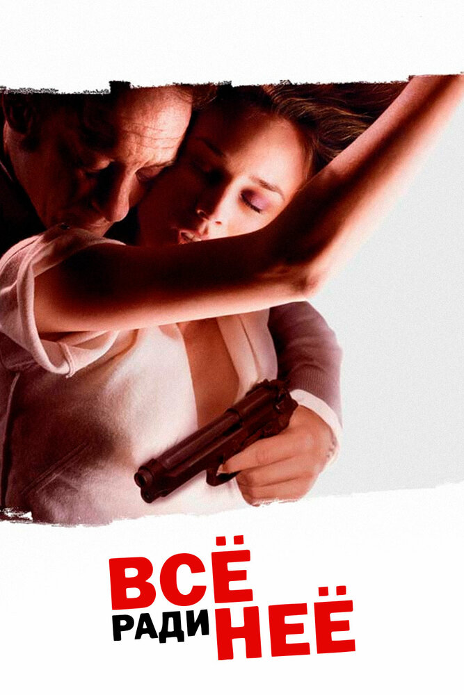 Всё ради неё (2008) постер