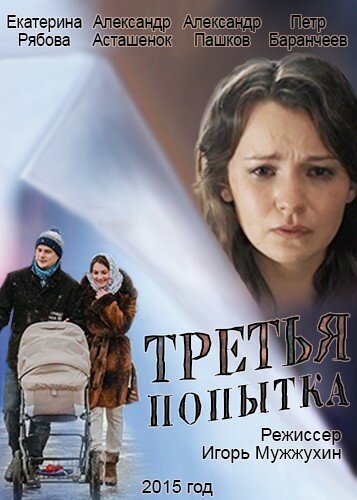 Третья попытка (2013) постер