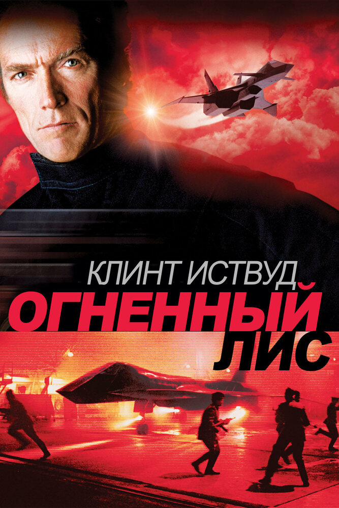 Огненный лис (1982) постер