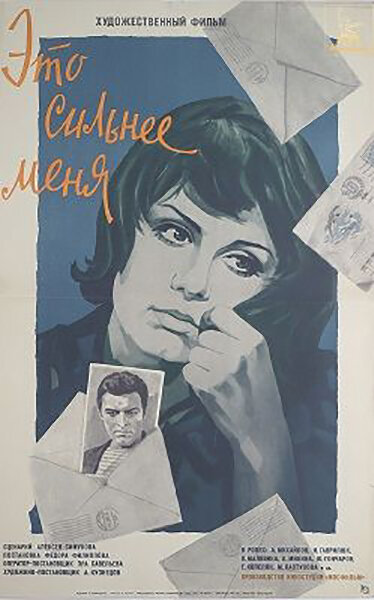 Это сильнее меня (1973) постер