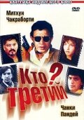 Кто третий? (1994) постер