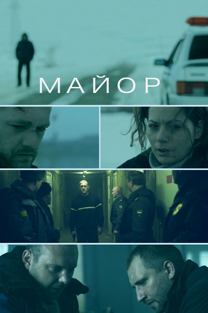 Майор (2013) постер