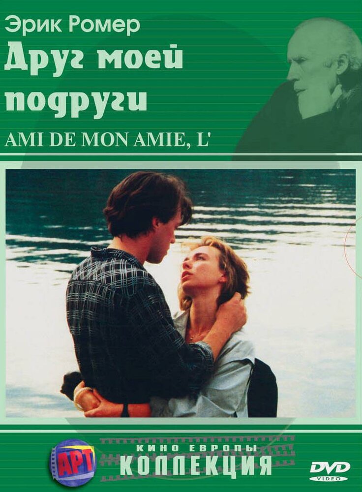 Друг моей подруги (1987) постер