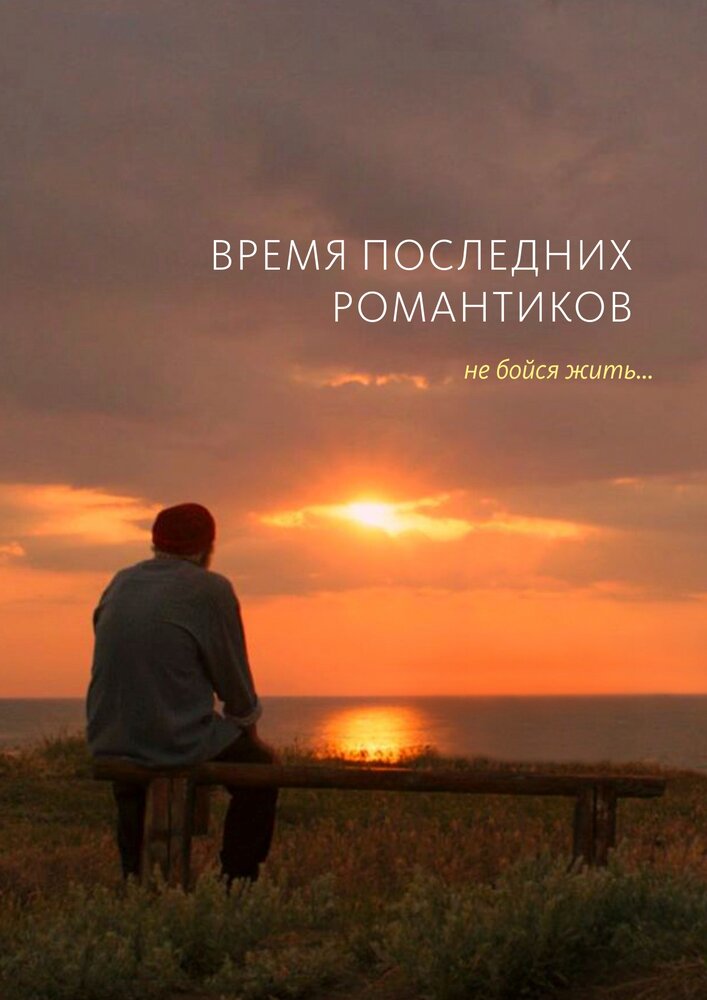 Время последних романтиков (2016) постер