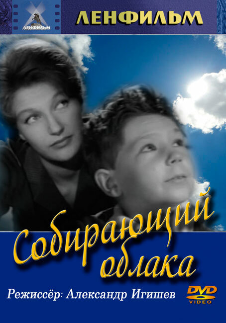 Собирающий облака (1963) постер