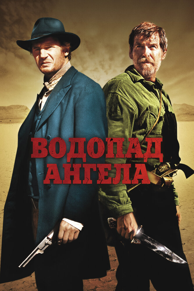 Водопад Ангела (2006) постер