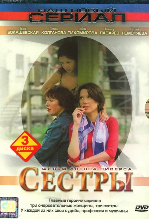 Сестры (2004) постер