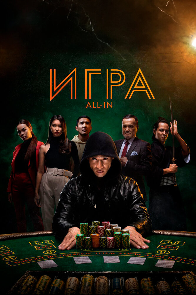 Игра all in (2020) постер