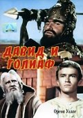 Давид и Голиаф (1960) постер