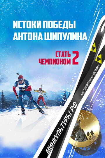 Стать чемпионом 2: Истоки победы Антона Шипулина (2015)