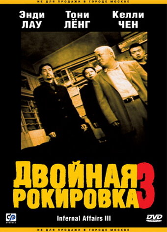 Двойная рокировка 3 (2003)