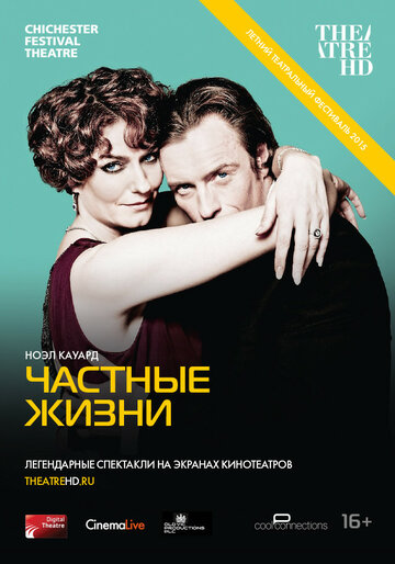 Частные жизни (2013)