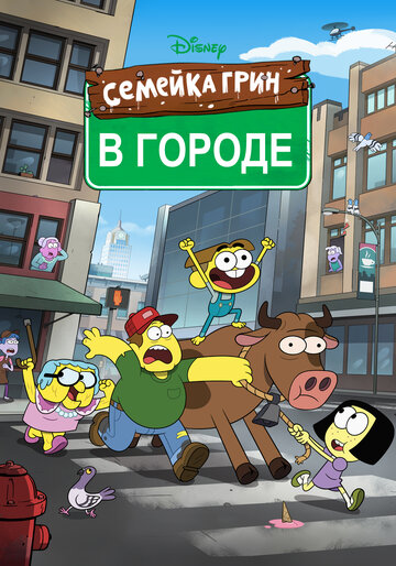 Семейка Грин в городе (2018)