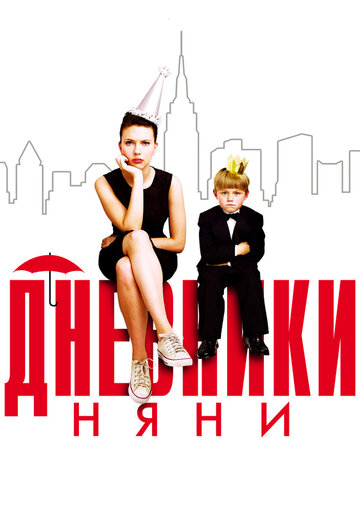 Дневники няни (2007)