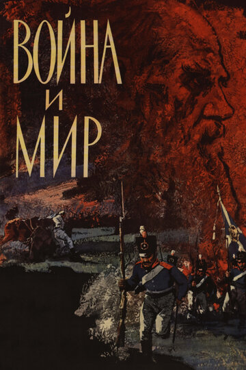 Война и мир (1965)