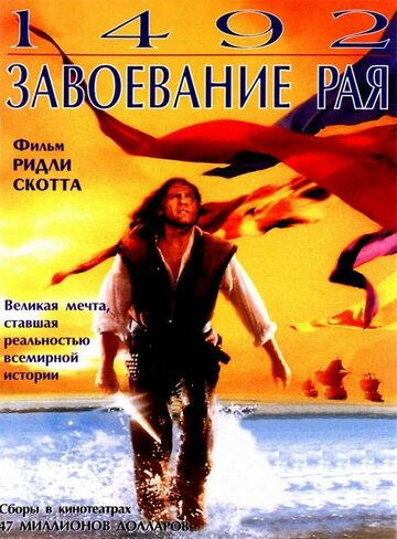 1492: Завоевание рая (1992)