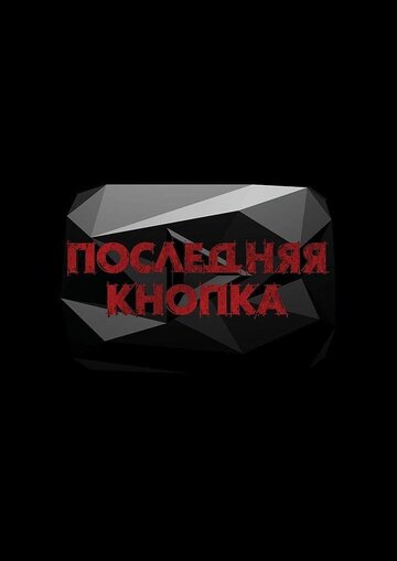 Последняя кнопка (2019)