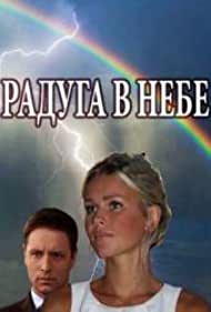 Радуга в небе (2017)