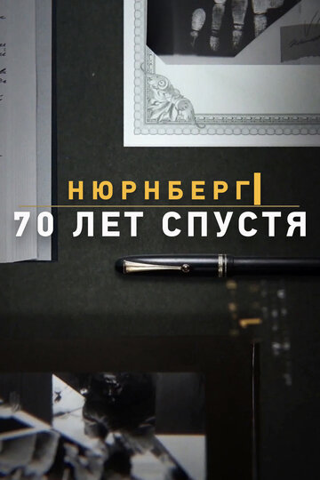 Нюрнберг. 70 лет спустя (2014)