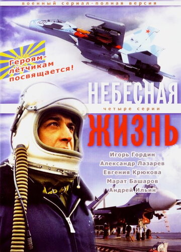 Небесная жизнь (2005)