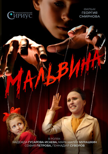 Мальвина