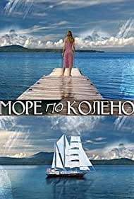 Море по колено (2013)